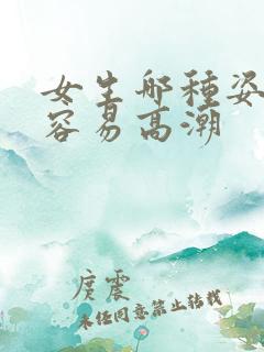 女生哪种姿势最容易高潮