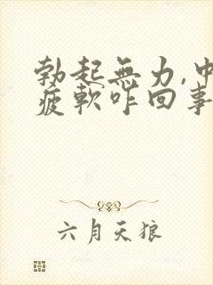勃起无力,中途疲软咋回事
