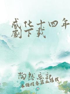 成化十四年电视剧下载