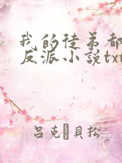 我的徒弟都是大反派小说txt精校版