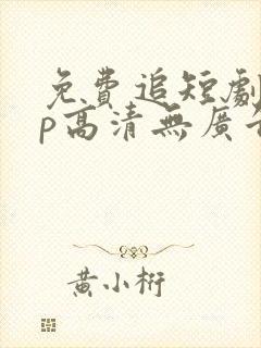 免费追短剧app高清无广告