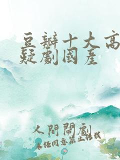 豆瓣十大高分悬疑剧国产