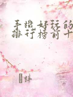 手机好玩的游戏排行榜前十名