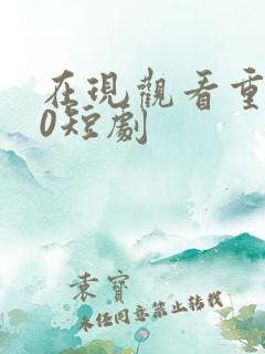 在现观看重生90短剧