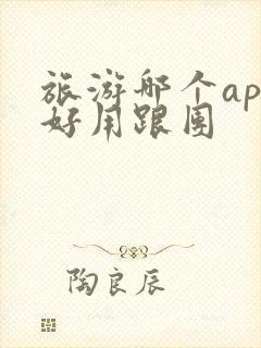 旅游哪个app好用跟团