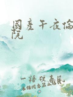 国产午夜伦理影院