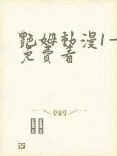 艳姆动漫1—6免费看