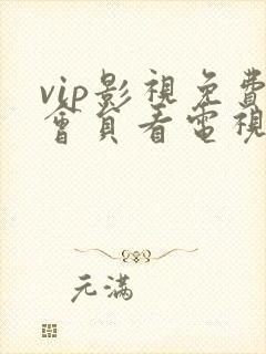vip影视免费会员看电视剧的网站