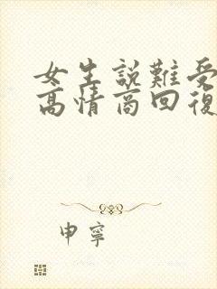 女生说难受怎么高情商回复