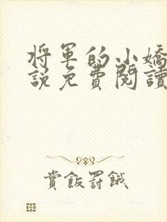 将军的小娇娘小说免费阅读