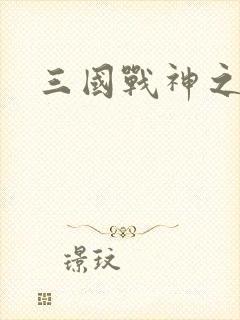 三国战神之刘封