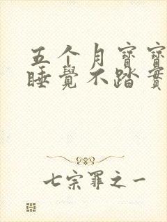 五个月宝宝夜里睡觉不踏实是什么原因