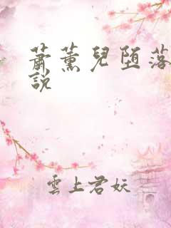 萧薰儿堕落史小说