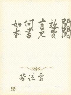 如何有效阅读一本书免费阅读