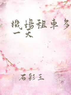 机场租车多少钱一天