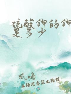 硫酸钾的钾含量是多少