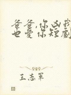 爸爸,你凶我我也爱你短剧观看高清