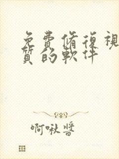 免费修复视频画质的软件