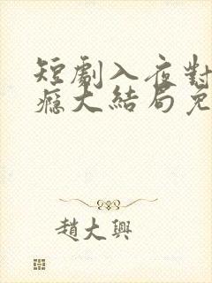 短剧入夜对她上瘾大结局免费观看
