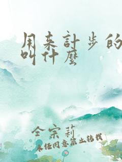 用来计步的软件叫什么 用来计步的软件叫什么