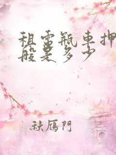 租电瓶车押金一般是多少