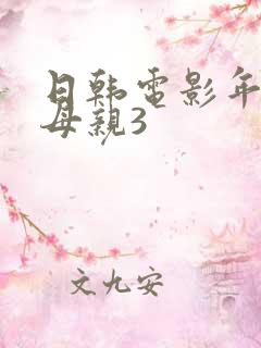 日韩电影年轻的母亲3 日韩电影年轻的母亲3