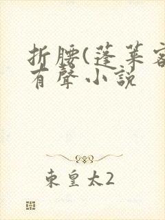 折腰(蓬莱客)有声小说
