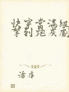 快穿当满级大佬拿到炮灰剧本小说