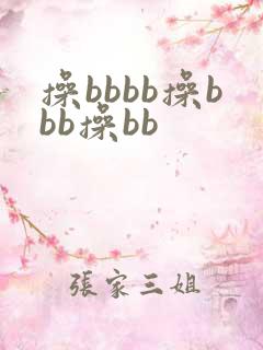 操bbbb操bbb操bb