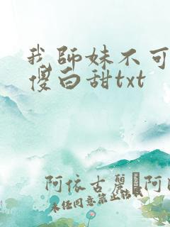 我师妹不可能是傻白甜txt