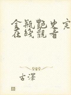 金瓶艳史完整版在线观看