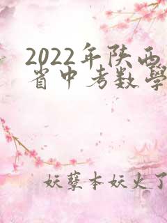 2022年陕西省中考数学真题试卷(含答案