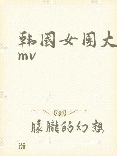 韩国女团大尺度mv