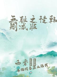 无耻之徒韩漫未删减版