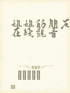 姐姐的朋友手机在线观看