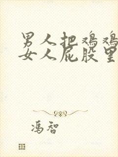 男人把鸡鸡插进女人屁股里.