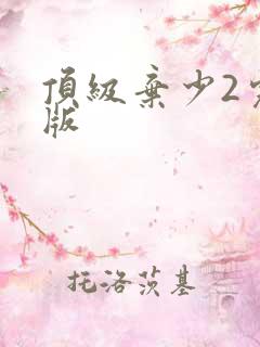 顶级弃少2完整版