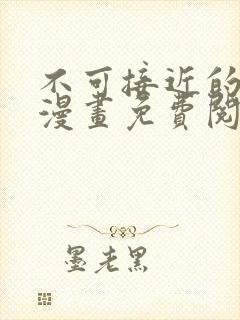 不可接近的女士漫画免费阅画24话
