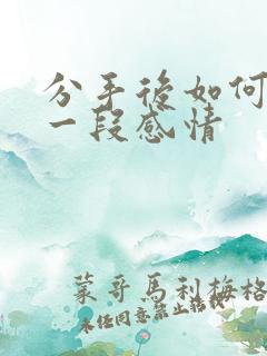 分手后如何挽回一段感情 分手后如何挽回一段感情