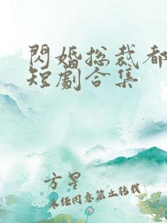 闪婚总裁都很穷短剧合集