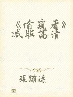 《偷窥者》未删减版高清