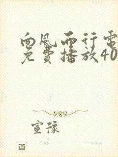 向风而行电视剧免费播放40集