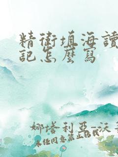 精卫填海读书笔记怎么写 精卫填海读书笔记怎么写