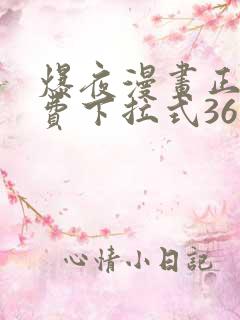 爆夜漫画正版免费下拉式36漫画网