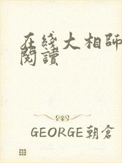 在线大相师免费阅读