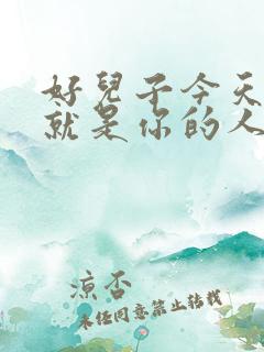 好儿子今天妈妈就是你的人了