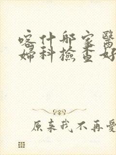 喀什哪家医院做妇科检查好