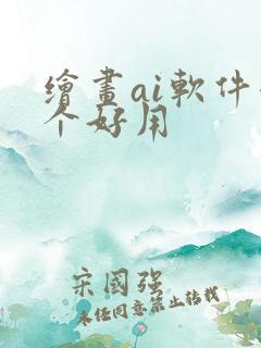 绘画ai软件哪个好用