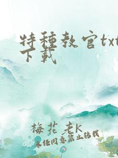 特种教官txt下载