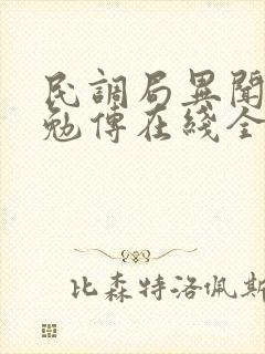 民调局异闻录之勉传在线全文听